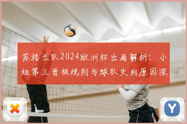 苏格兰队2024欧洲杯出局解析:小组第三晋级规则与球队失利原因深度复盘