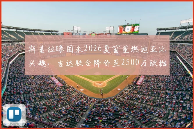 斯基拉曝国米2026夏窗重燃迪亚比兴趣，吉达联合降价至2500万欧抛售