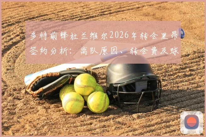 多特前锋杜兰维尔2026年转会里昂签约分析：离队原因、转会费及球员法甲前景详解