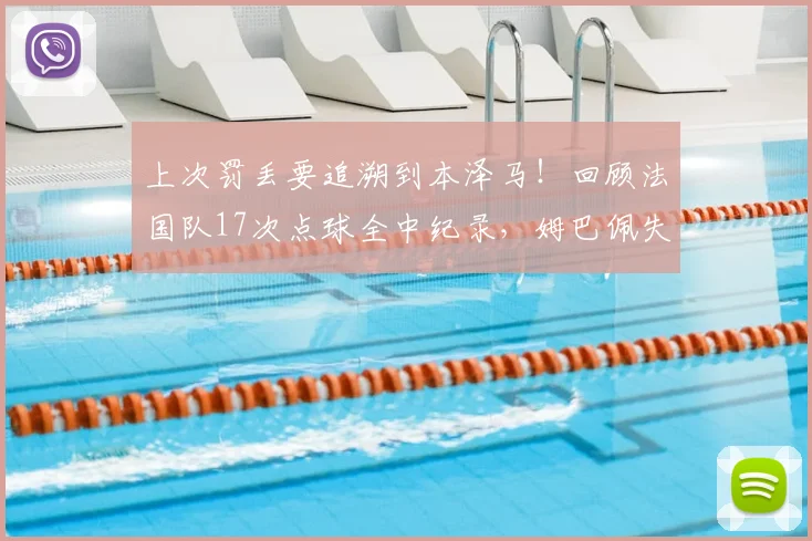 上次罚丢要追溯到本泽马！回顾法国队17次点球全中纪录，姆巴佩失点终结不败神话