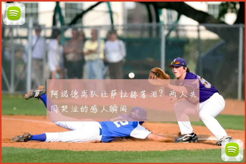 阿诺德离队让萨拉赫落泪？两人共同哭泣的感人瞬间