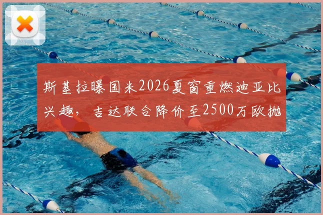 斯基拉曝国米2026夏窗重燃迪亚比兴趣,吉达联合降价至2500万欧抛售