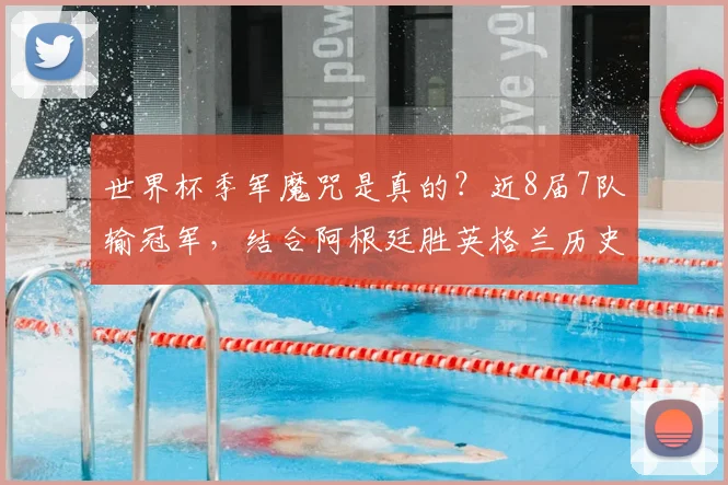 世界杯季军魔咒是真的?近8届7队输冠军,结合阿根廷胜英格兰历史展望2026