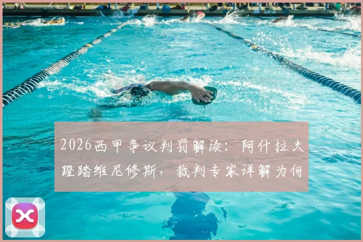 2026西甲争议判罚解读：阿什拉夫蹬踏维尼修斯，裁判专家详解为何至少该给黄牌