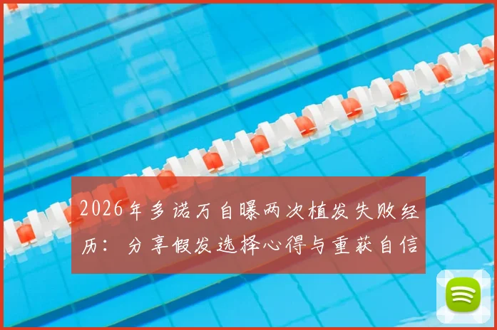 2026年多诺万自曝两次植发失败经历:分享假发选择心得与重获自信的转变过程