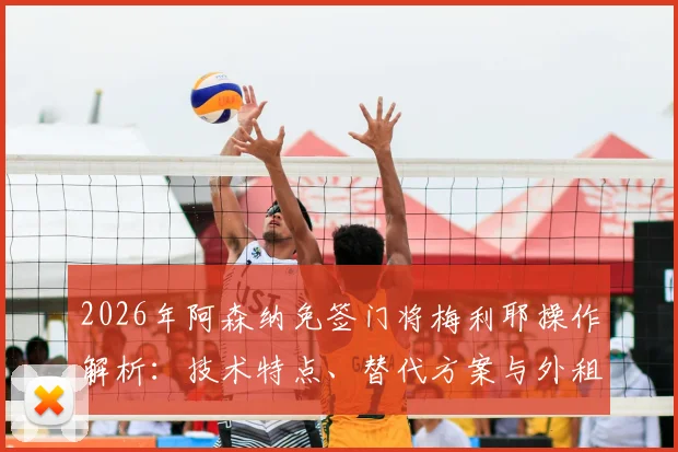 2026年阿森纳免签门将梅利耶操作解析:技术特点、替代方案与外租新星塞特福德前景全览